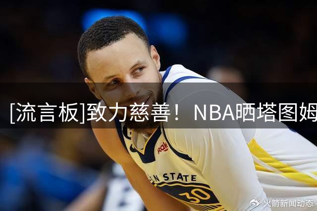 [流言板]致力慈善！NBA晒塔图姆&康利&怀特出席高尔夫慈善赛的照片